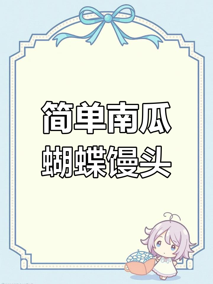 南瓜蝴蝶馒头做法教程