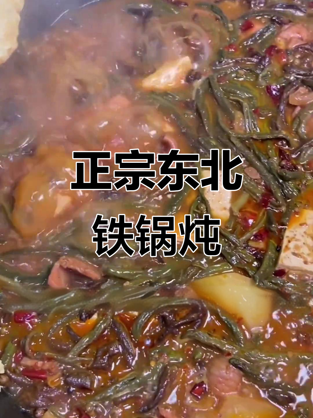 运城新开东北铁锅炖,装修正宗味道更正!