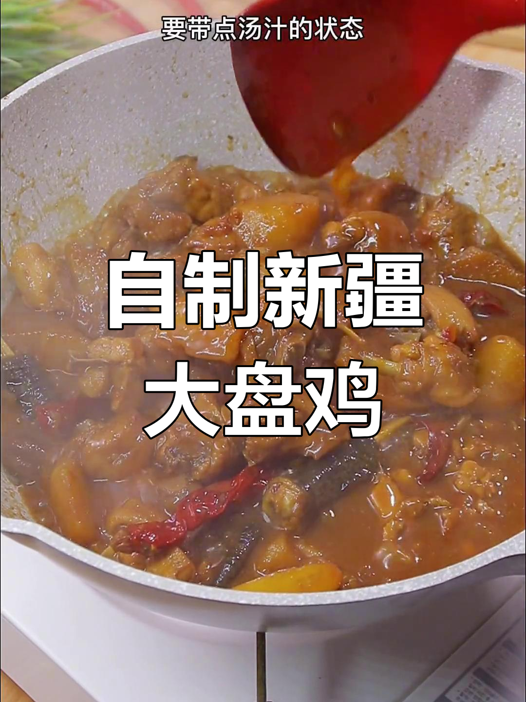 新疆大盘鸡家常做法,简单又美味
