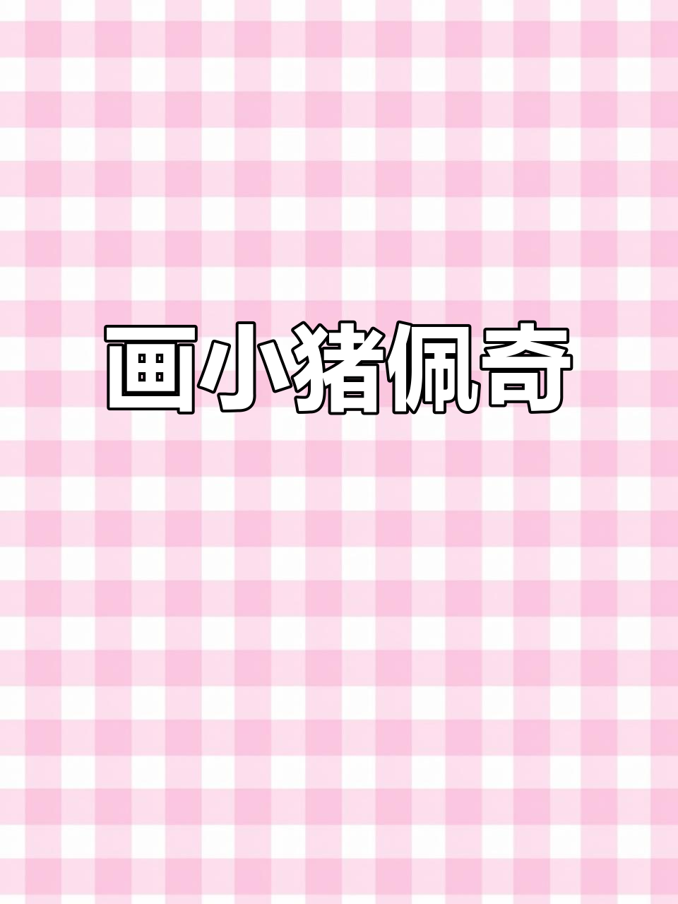 小猪佩奇一家简笔画,轻松学会!