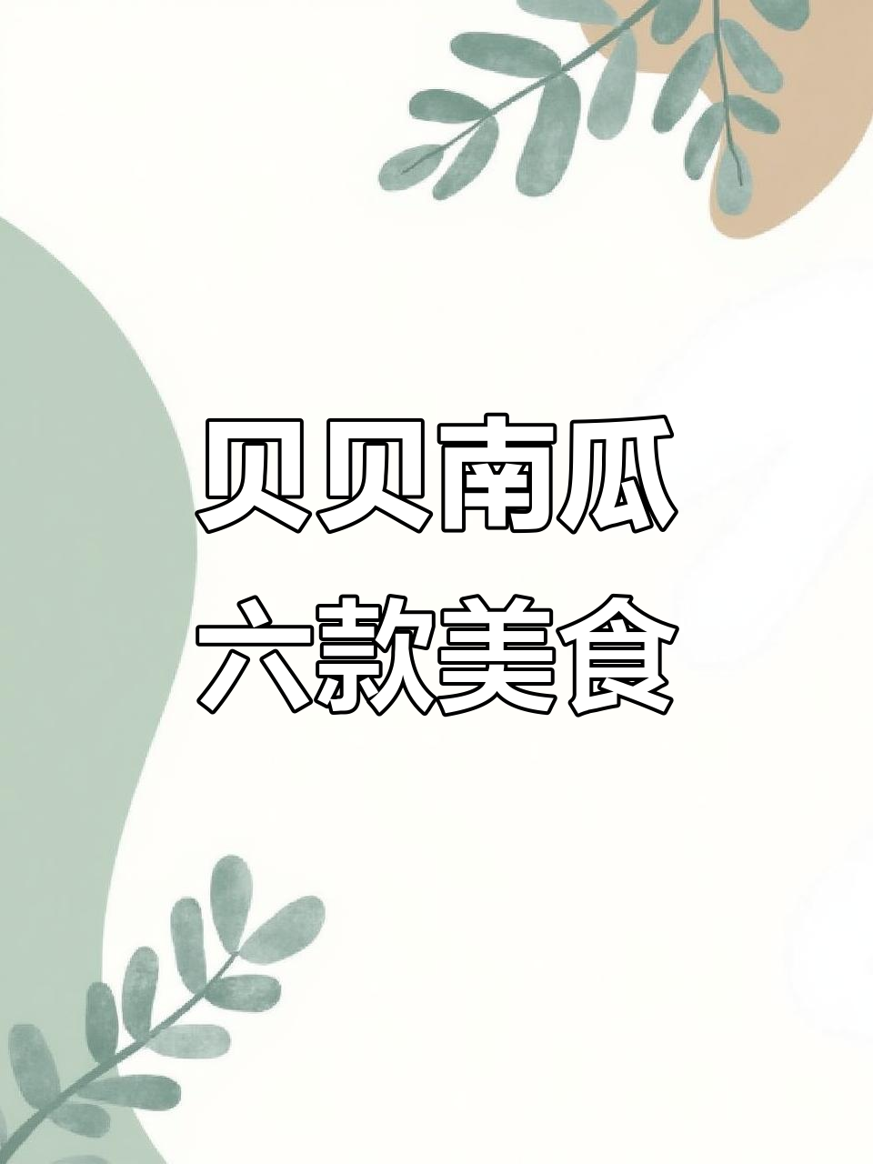 六种贝贝南瓜创意做法,蒸排骨、炒饭样样行