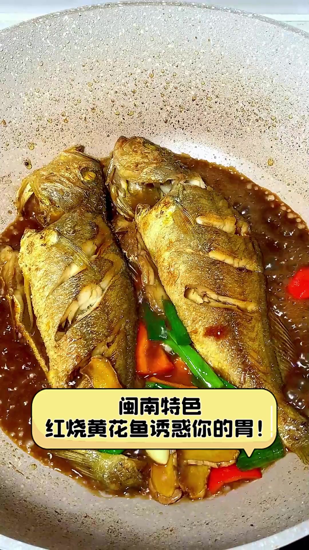 闽南特色,红烧黄花鱼诱惑你的胃!