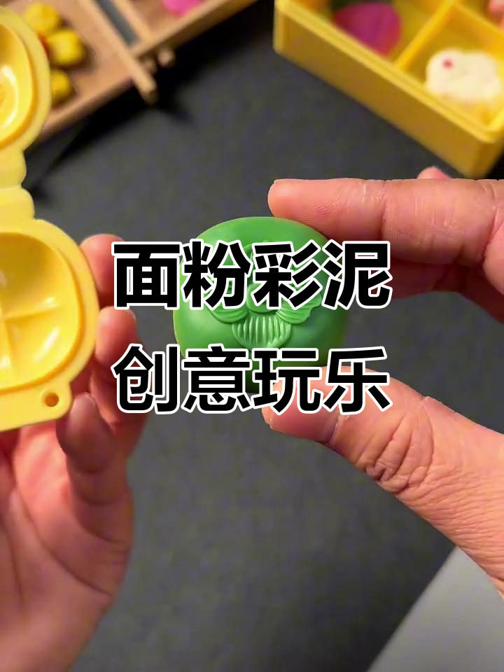 面粉彩泥，让孩子动手做精致小点心，乐趣无穷！