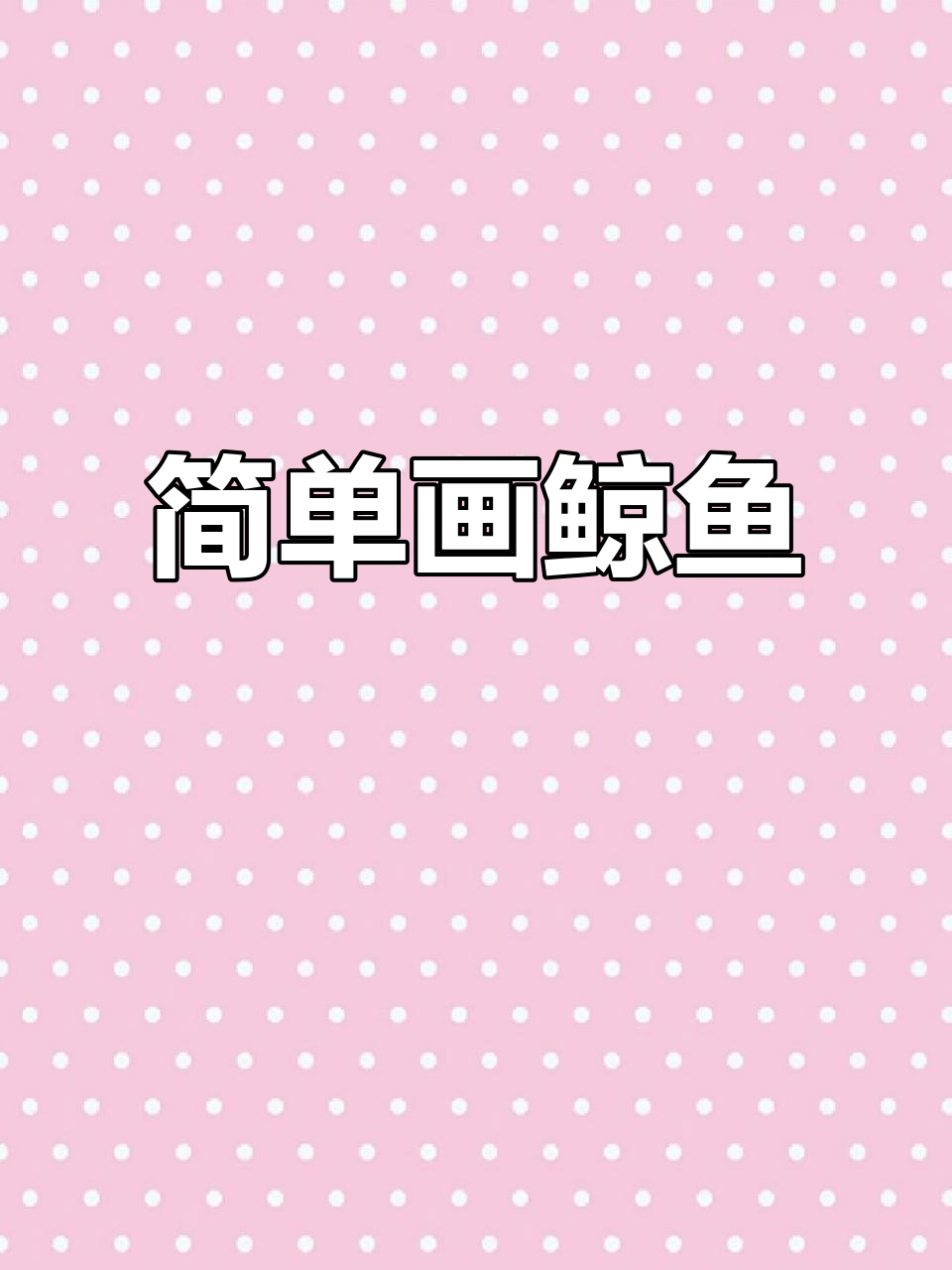 轻松画出可爱鲸鱼,零基础儿童简笔画教程