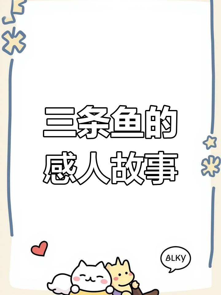 母爱如海,三条鱼的故事揭示生命的伟大与牺牲
