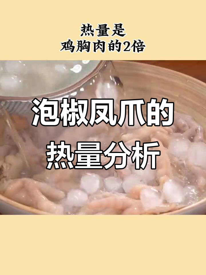 泡椒凤爪热量大揭秘,吃七八个等于一碗米饭!