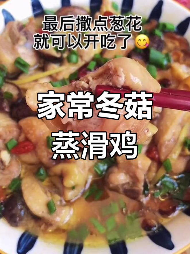 冬菇蒸滑鸡,鲜香嫩滑的家常做法