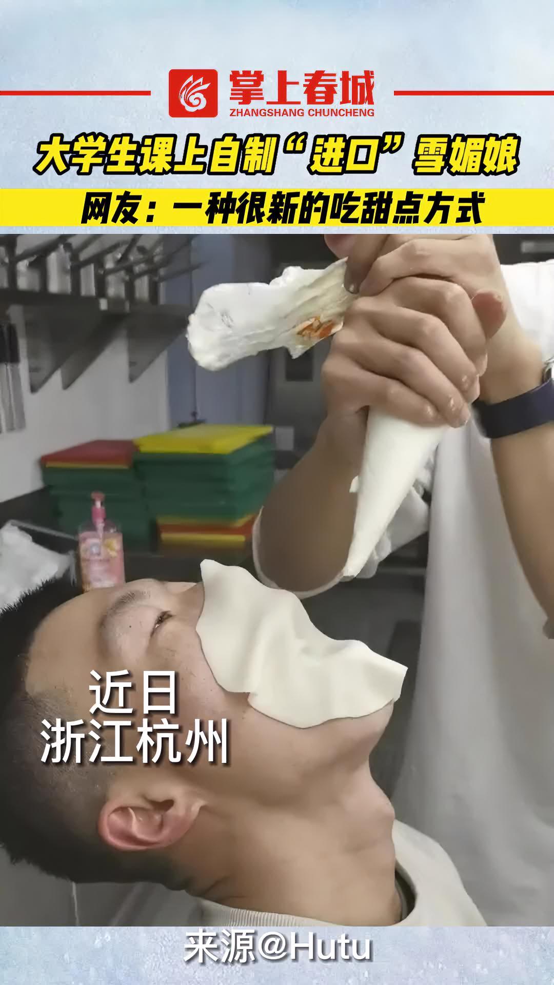 大学生课上自制“进口” 雪媚娘,网友:这是一种很新的吃甜点方式 大学生日常 高校生活(来源