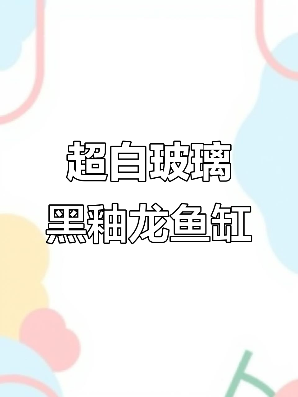 简约玄武灰鱼缸,细节精致,底滤系统强大