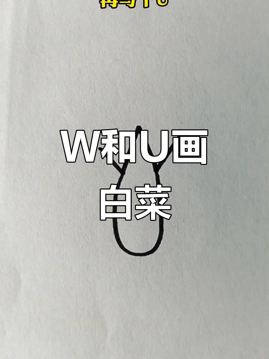 用W和U画可爱白菜,简单又好玩!