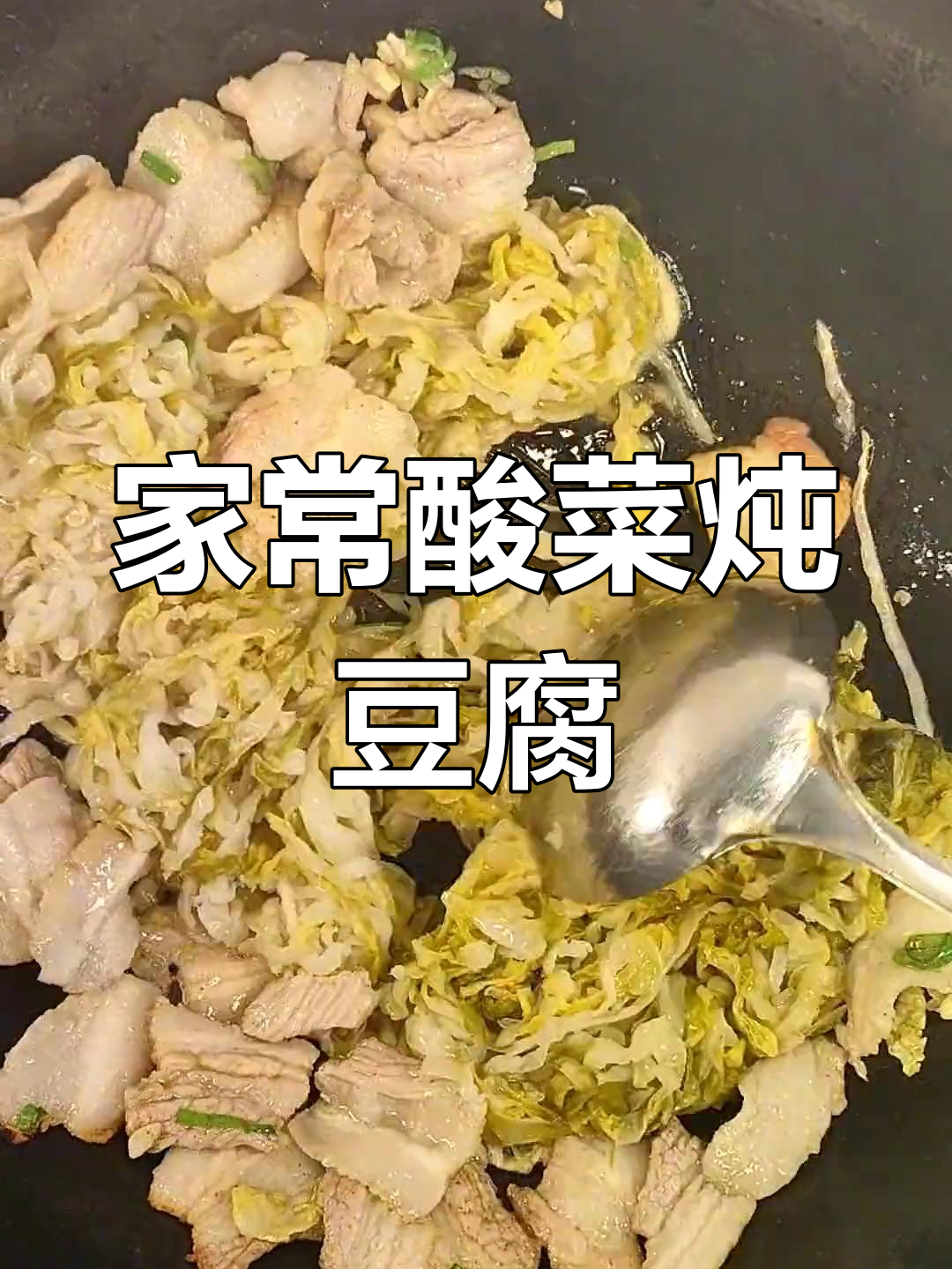 酸菜冻豆腐炖粉条,家常美味做法