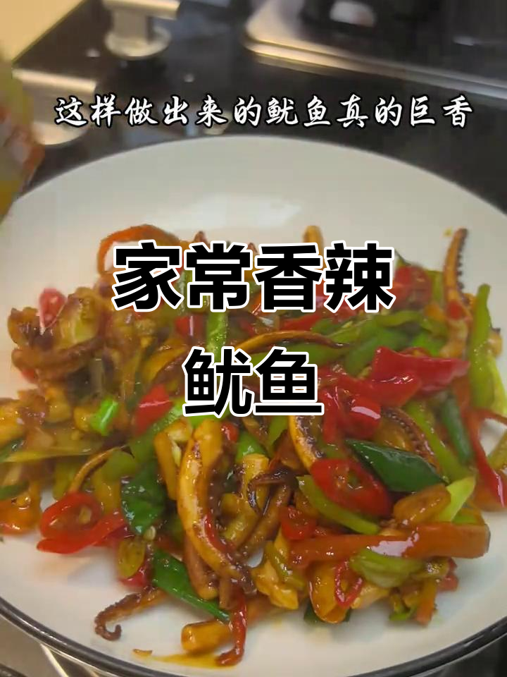 香辣鱿鱼须爆炒,家常下饭新做法