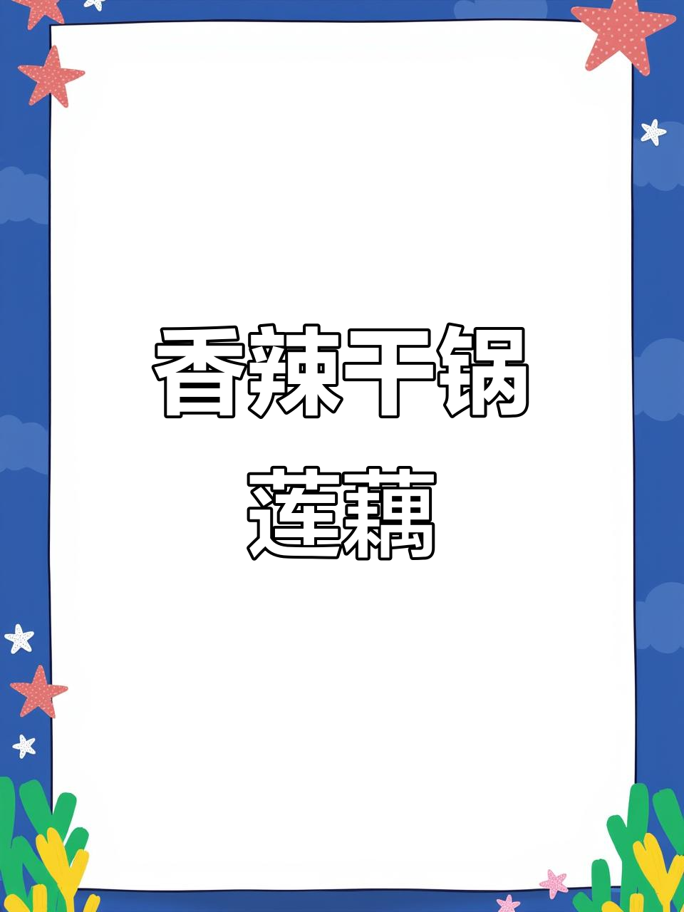 干锅莲藕炒肉，简单又下饭，清脆爽口超有味