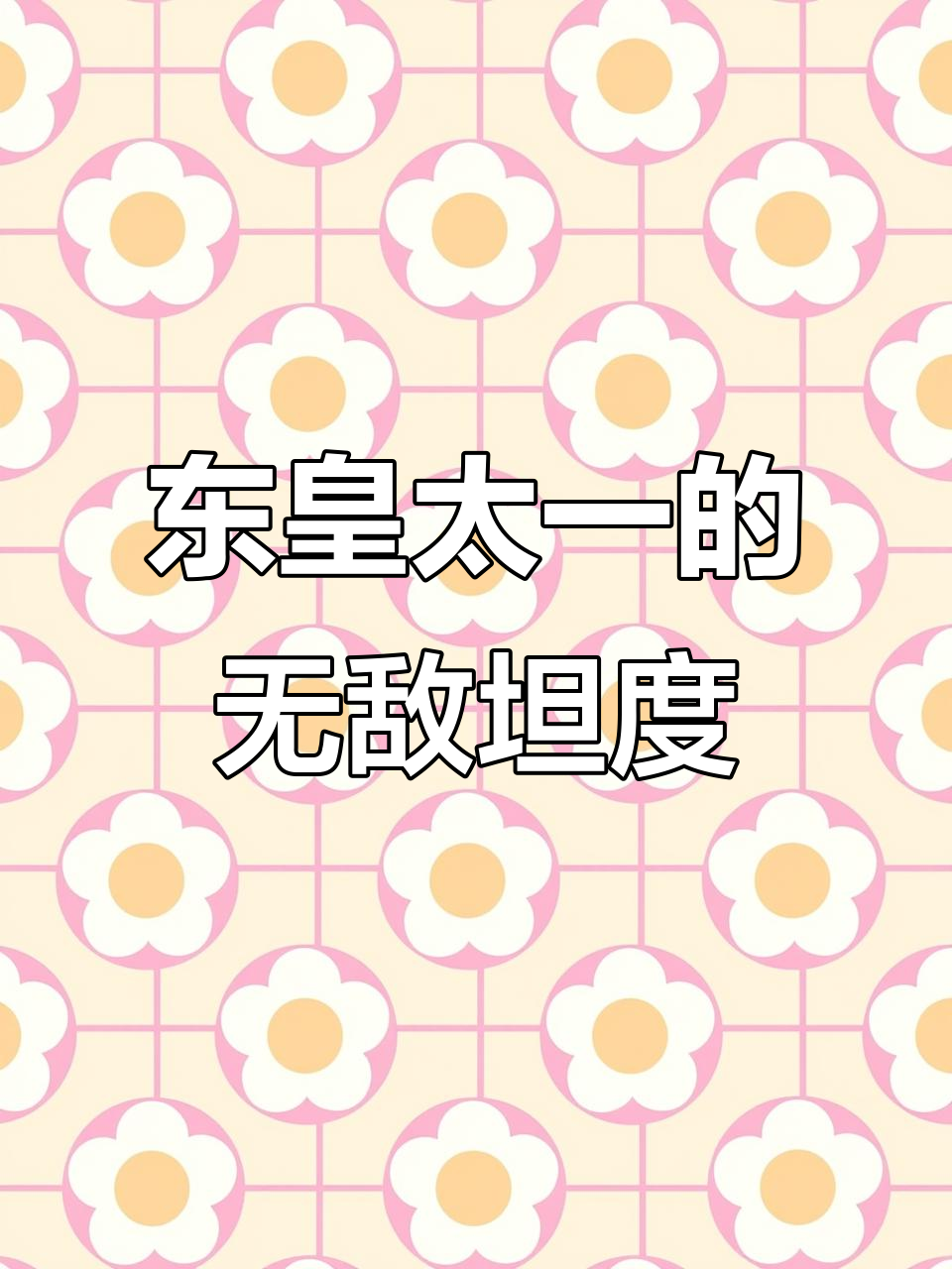 东皇太一:护甲鞋加持,吕布1800暴击也打不动