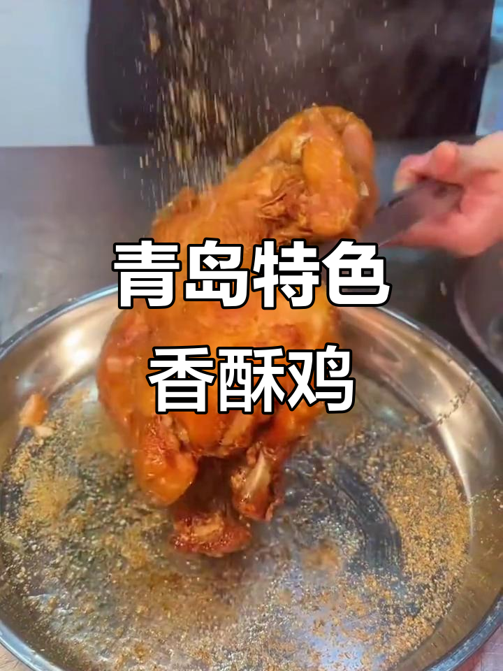 青岛香酥鸡,外焦里嫩的完美做法