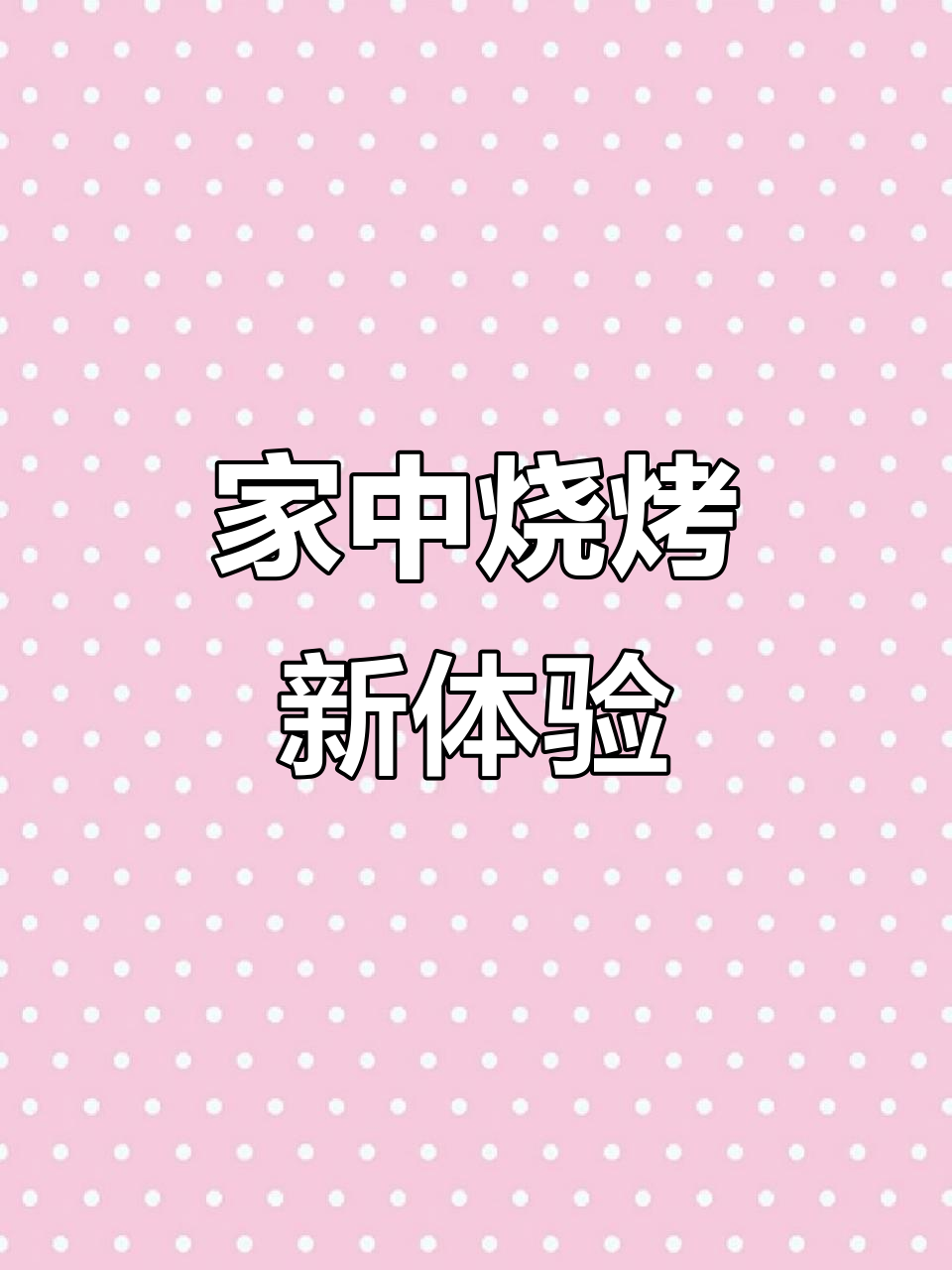 在家做烧烤,粉丝娃娃菜香辣可口,健康又美味!