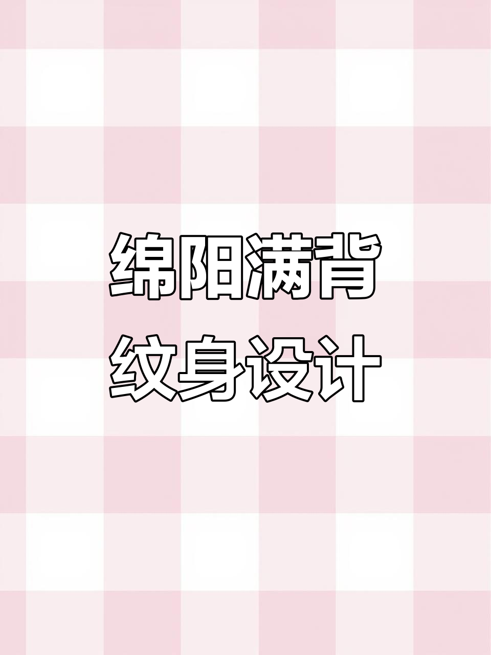 绵阳万达霸气满背纹身,独特设计震撼来袭
