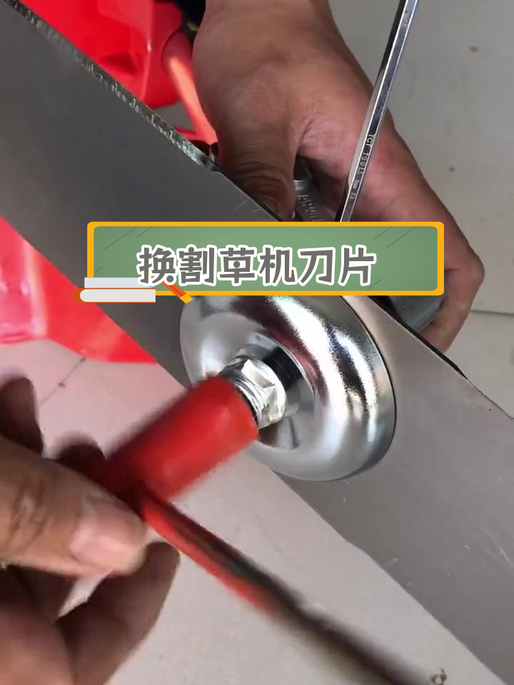 割草机刀片更换教程