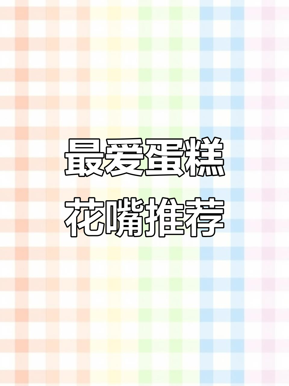 蛋糕裱花必备！10款经典花嘴详解，轻松打造完美奶油装饰