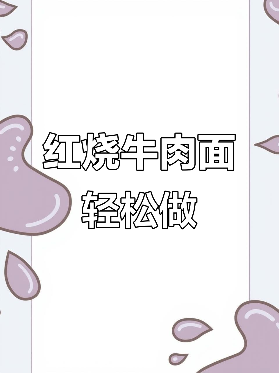 重庆人都爱吃的红烧牛肉面,5分钟搞定一碗香喷喷的劲道面条