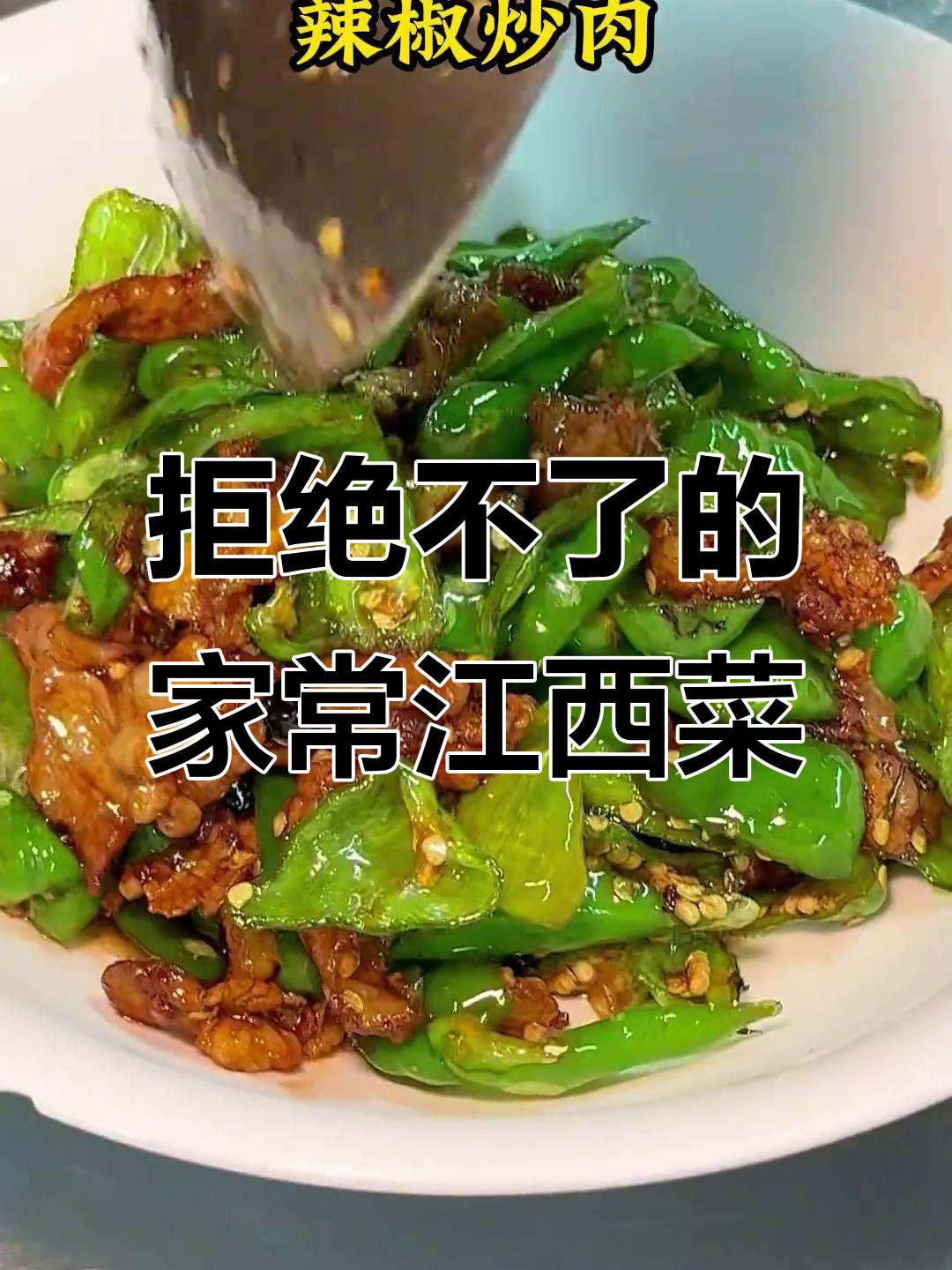 江西家常菜大揭秘:辣味十足的地道美食