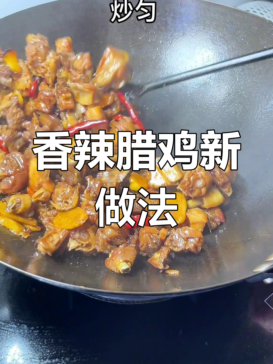 腊鸡新吃法,香辣十足,嚼劲满满!