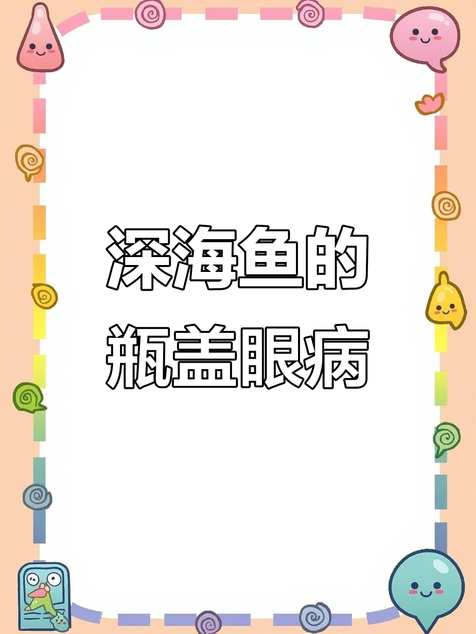 深海鱼眼睛误以为是白内障，结果竟是瓶盖惹的祸