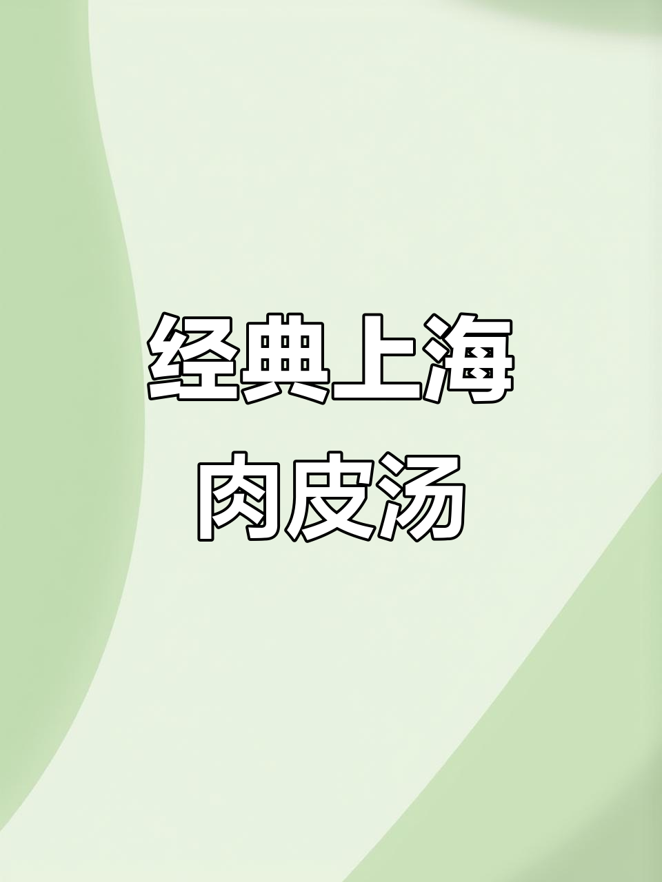 上海本帮菜肉皮汤,百年传承的鲜美佳肴