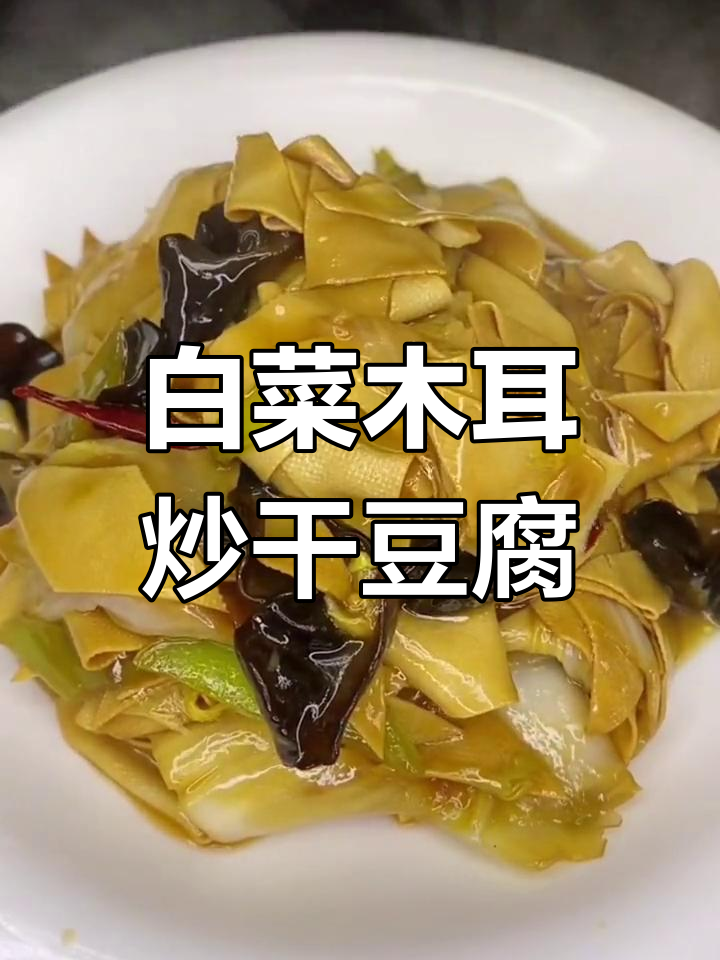 白菜木耳炒干豆腐,家常美味轻松做