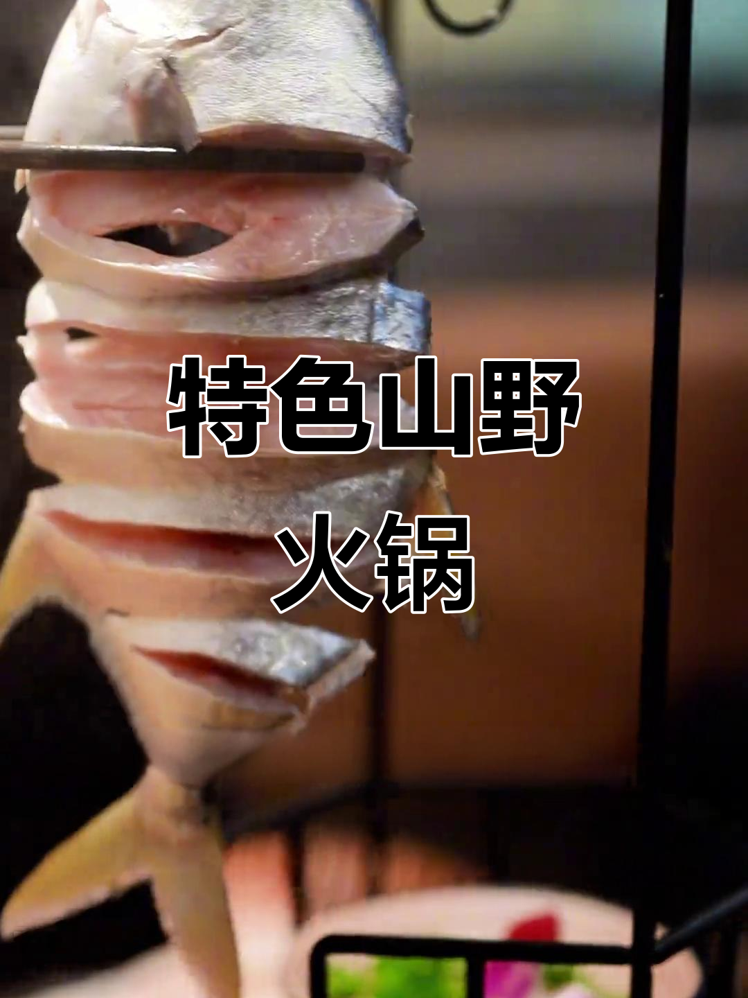 长兴山野火锅:花胶鸡汤底搭配拉花鲳鱼,辣味十足!