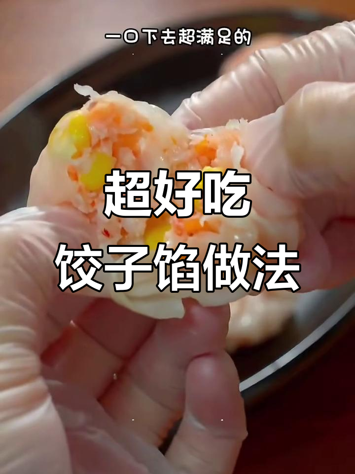 十年保姆级饺子馅配方,鲜虾葱姜搭配超美味