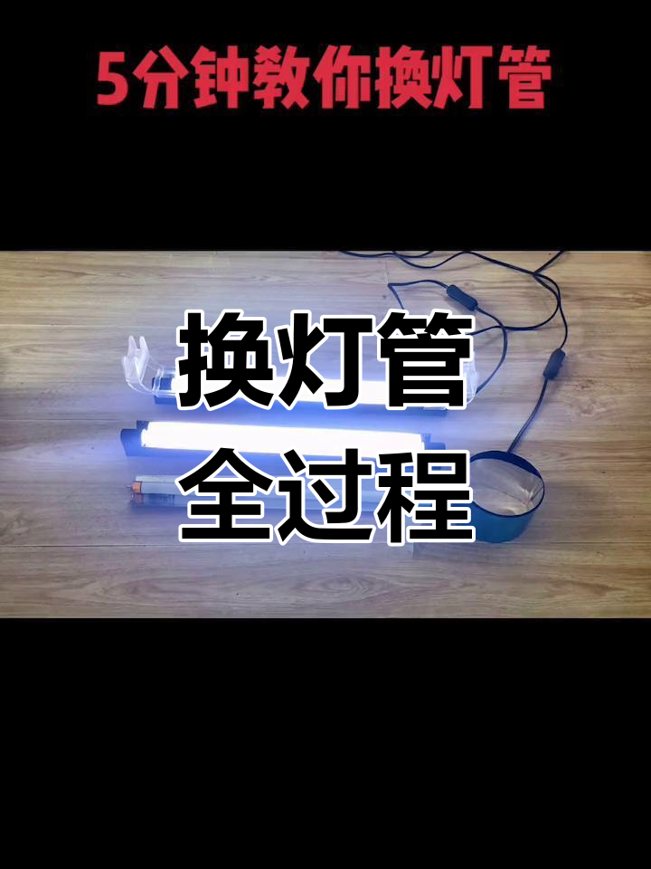 鱼缸灯管更换教程,轻松操作