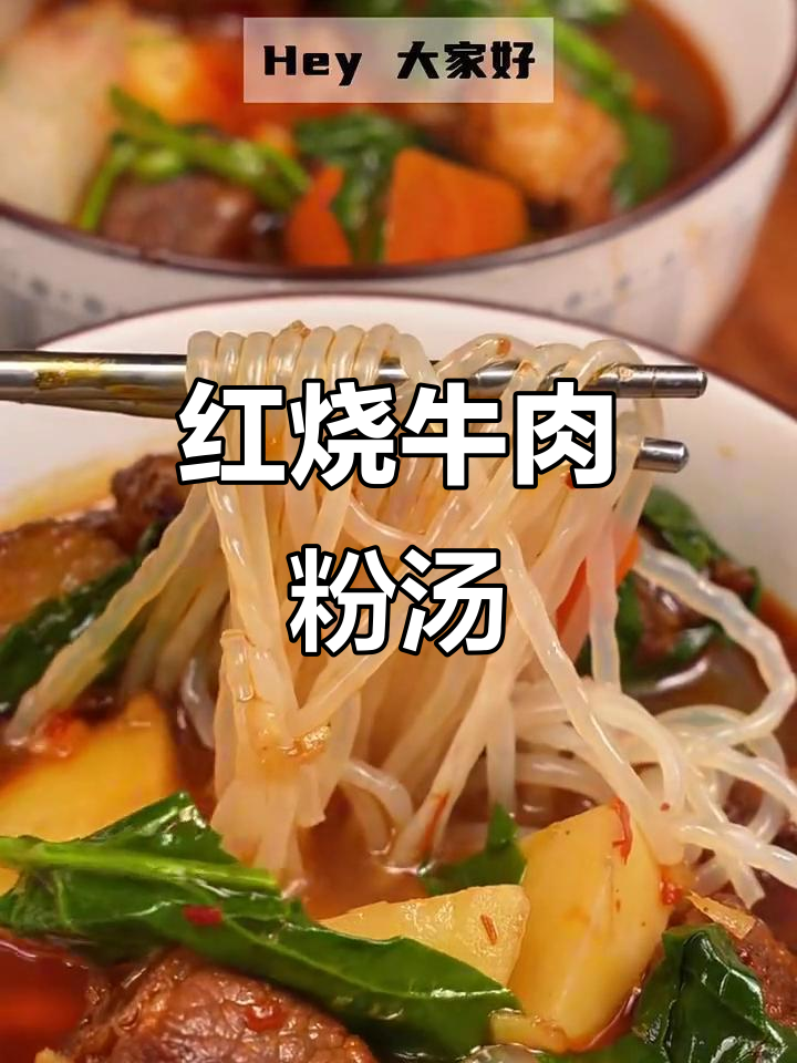 新疆家常红烧牛肉粉汤,简单又美味