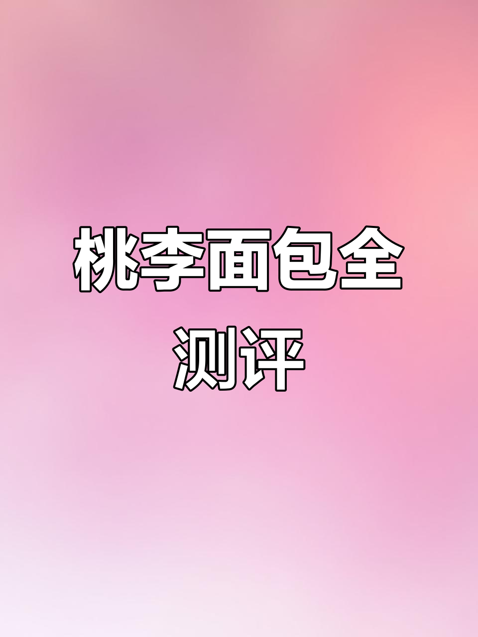 桃李面包大测评:每一款都让人惊艳,碳水脑袋必试!