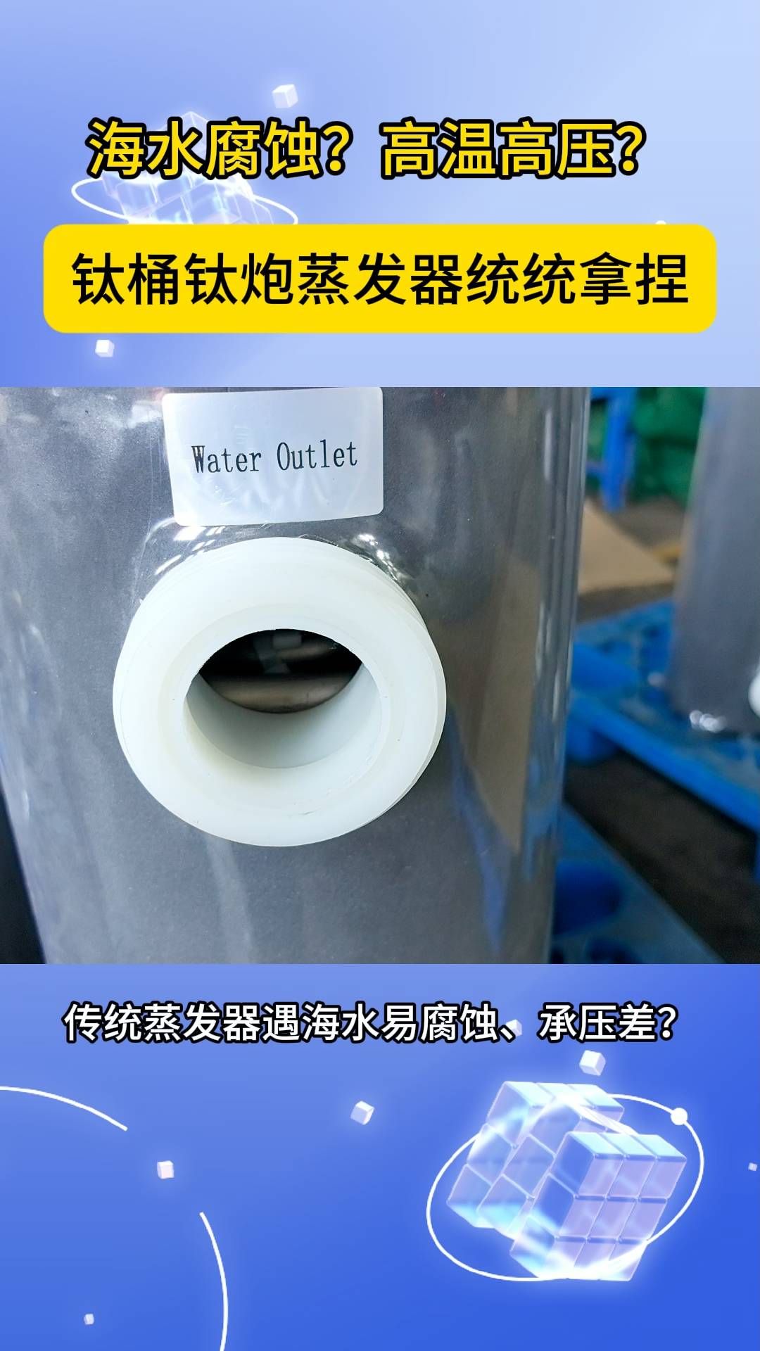 海水腐蚀?高温高压钛桶钛炮蒸发器