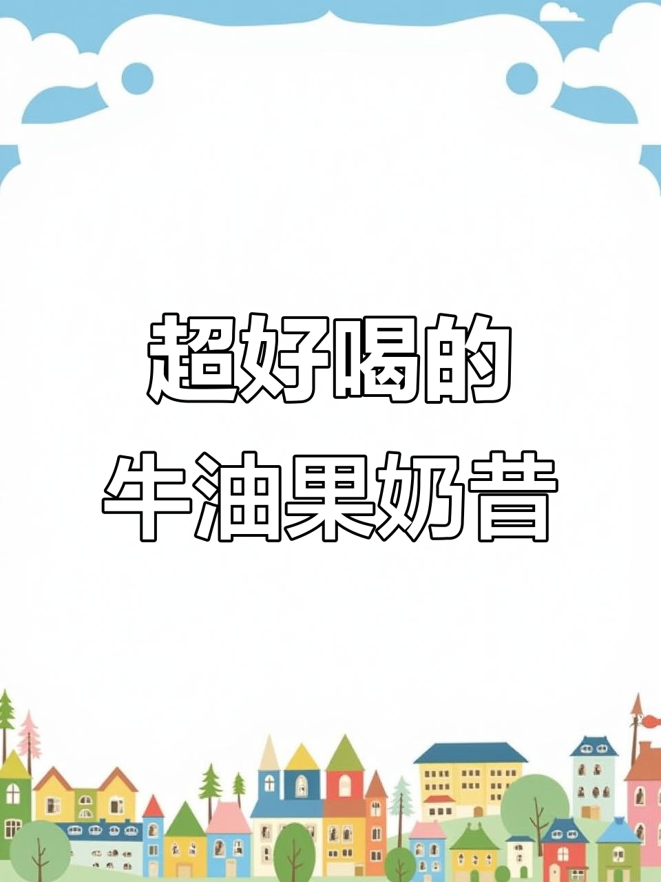 茉酸奶的牛油果奶昔,口感超赞!