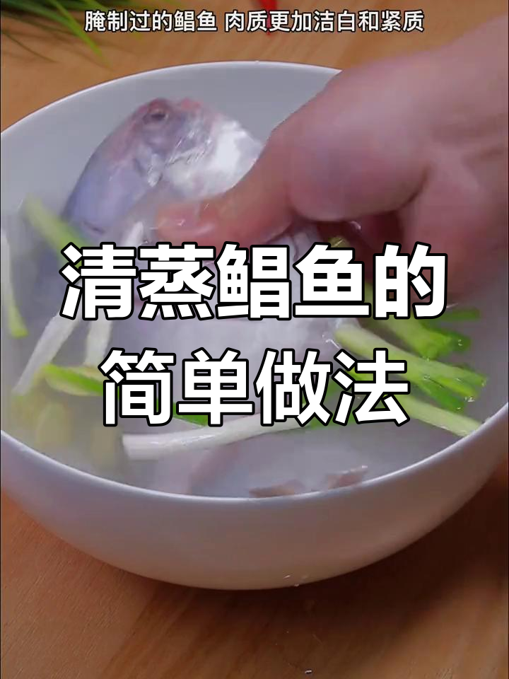 葱油清蒸鲳鱼,鲜嫩无比的完美做法