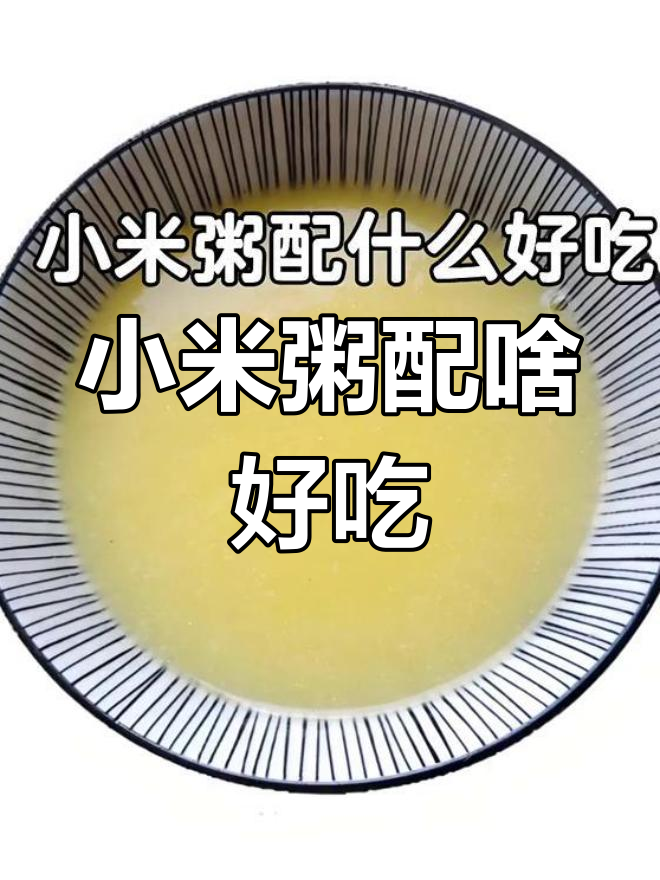 小米粥搭配什么最美味?这些食物让你吃得开心