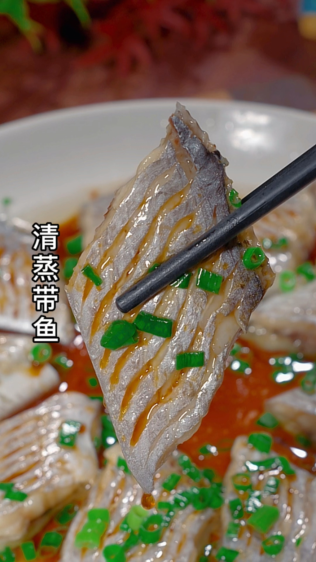 清蒸带鱼