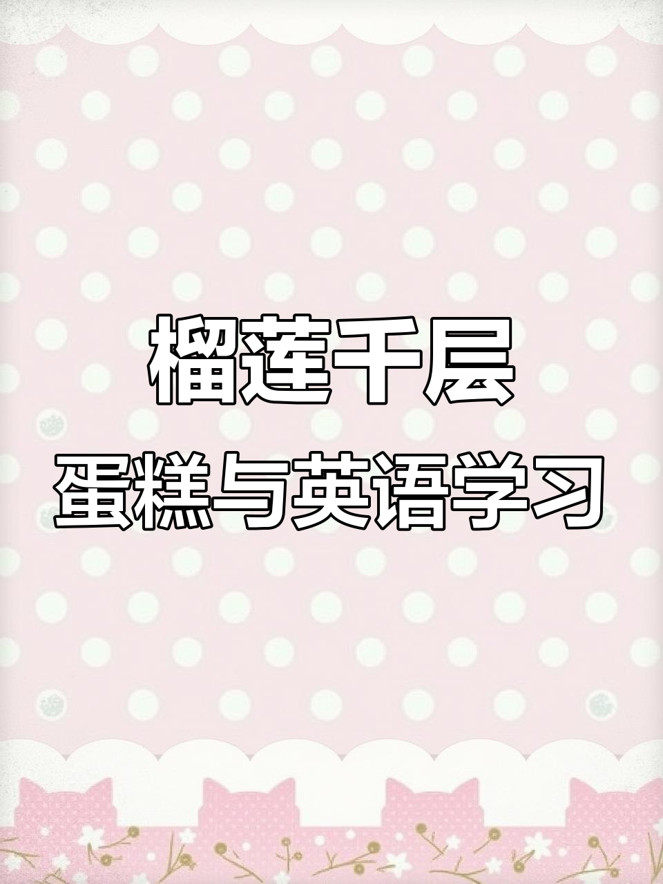 榴莲千层蛋糕的奇妙之旅,英语启蒙乐趣多