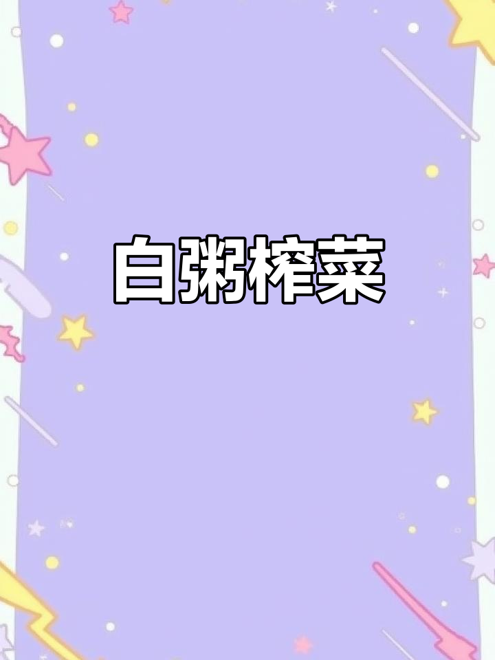 白粥配榨菜,简单又美味!