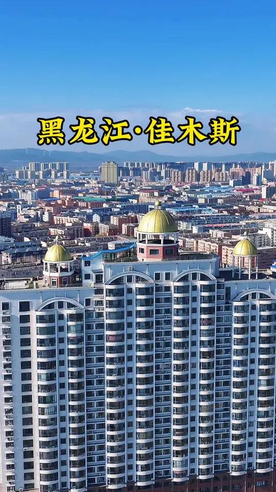 黑龙江省佳木斯市