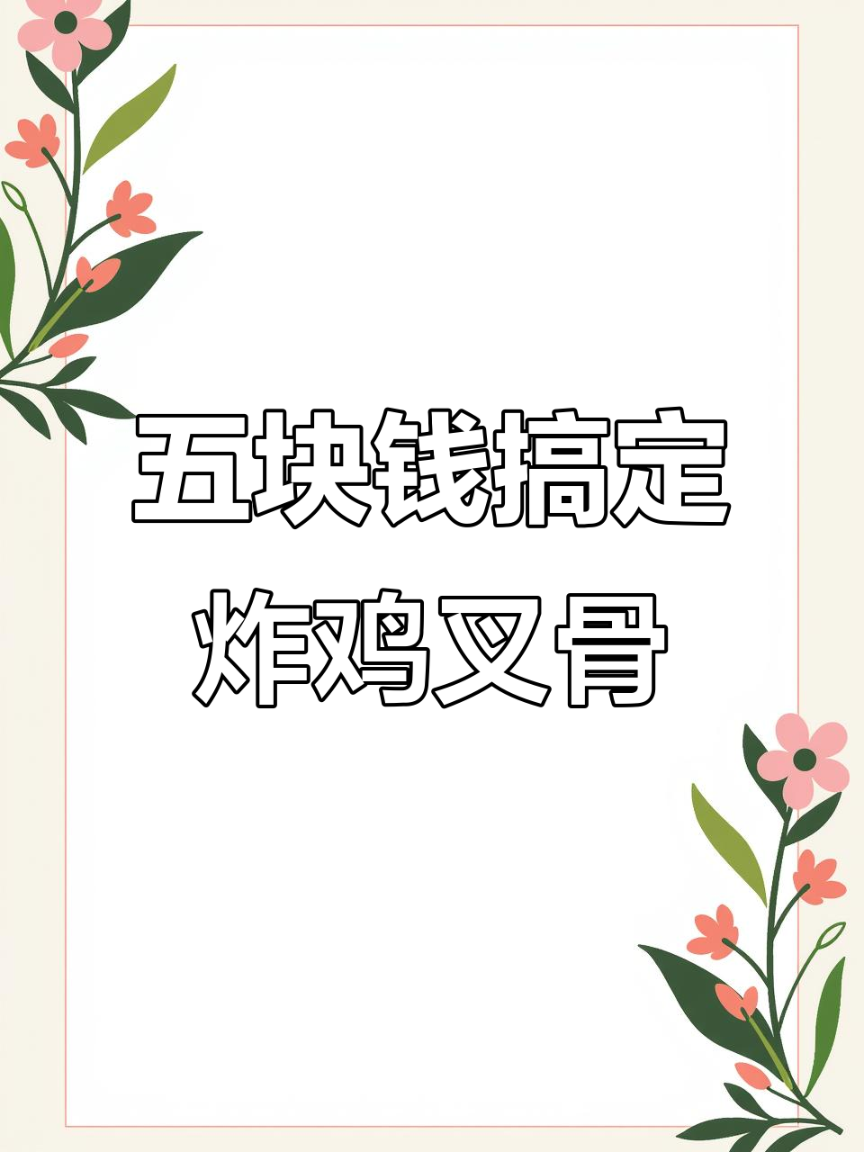 15元炸鸡叉骨,成本仅需五元!教你轻松做奥尔良风味