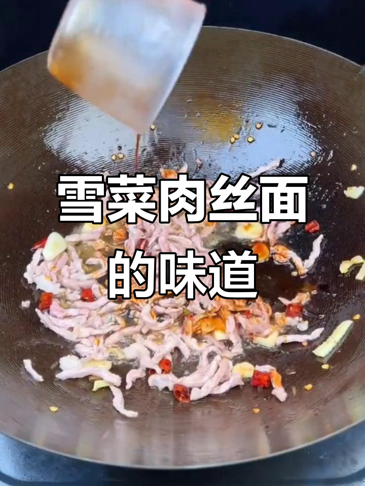 宁波雪菜肉丝面,咸香十足的经典美味