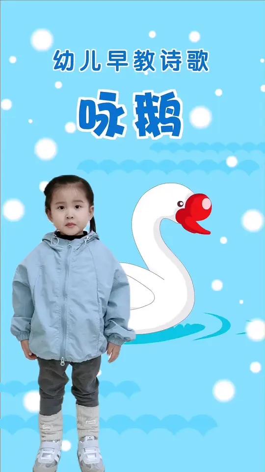 宝宝启蒙益智早教古诗《咏鹅》儿歌动画:鹅鹅鹅,曲项向天歌