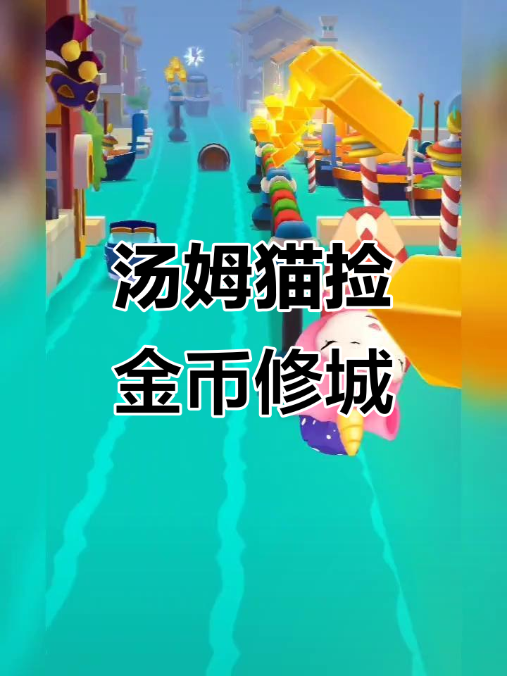 汤姆猫如何用金币修复城市,超人套装来袭!