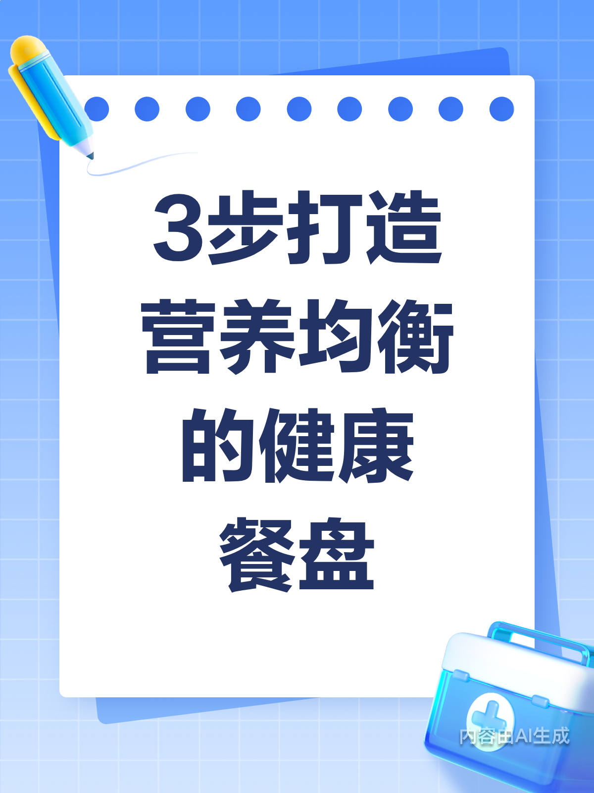 3步搞定!健康餐盘轻松打造