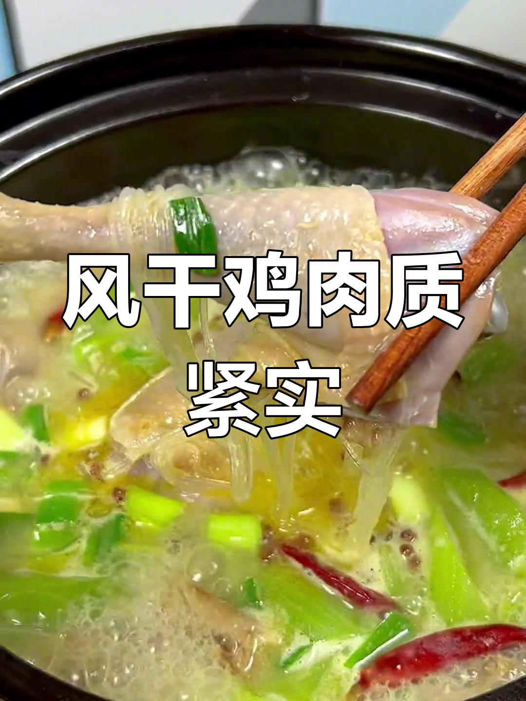 湖北特色风干鸡,咸香入味,冬季必备