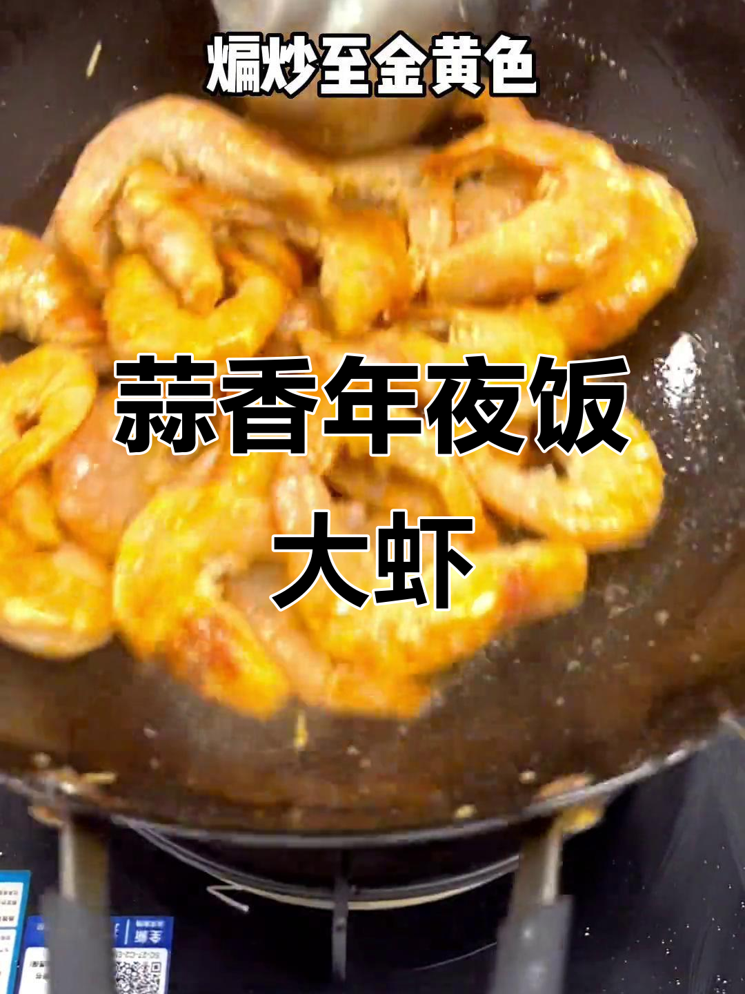 年夜饭必备蒜香大虾,油焖做法超简单