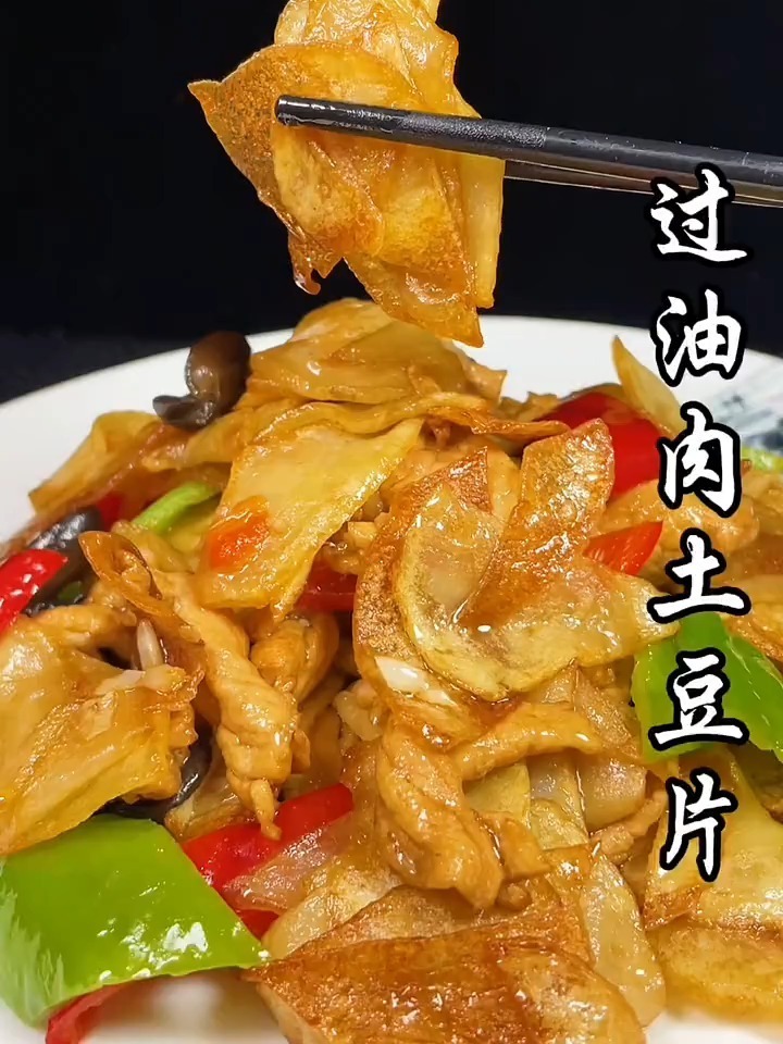 内蒙名菜过油肉土豆片